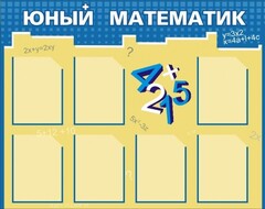 Стенд "Юный математик" - fgospostavki.ru - Балахна