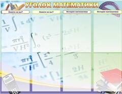 Стенд "Уголок математики" - fgospostavki.ru - Балахна