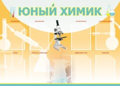 Стенд "Юный химик" Вариант 1 - fgospostavki.ru - Балахна