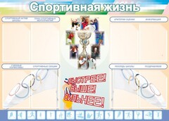 Стенд "Спортивная жизнь" Вариант 2 - fgospostavki.ru - Балахна