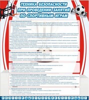 Стенд "Техника безопасности занятий по спортивным играм" - fgospostavki.ru - Балахна