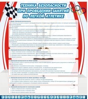 Стенд "Техника безопасности занятий по легкой атлетике" - fgospostavki.ru - Балахна