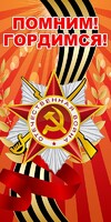 Баннер "Помним! Гордимся!" - fgospostavki.ru - Балахна