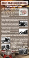Стенд "Берлинская операция" - fgospostavki.ru - Балахна