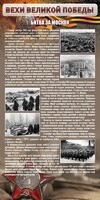 Стенд "Битва за Москву" - fgospostavki.ru - Балахна