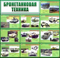 Стенд "Бронетанковая техника" - fgospostavki.ru - Балахна