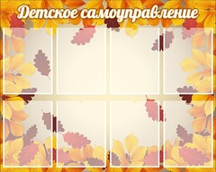 Стенд "Детское самоуправление" - fgospostavki.ru - Балахна