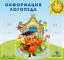 Стенд "Информация логопеда" Вариант 4 - fgospostavki.ru - Балахна