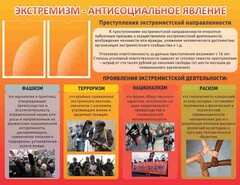 Стенд "Экстремизм-антисоциальное явление" - fgospostavki.ru - Балахна