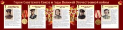 Стенд "Герои Советского союза в годы Великой Отечественной войны" Вариант 2 - fgospostavki.ru - Балахна