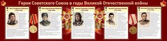 Стенд "Герои Советского Союза в годы Великой Отечественной войны" Вариант 1 - fgospostavki.ru - Балахна