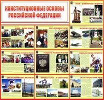 Стенд "Конституционные основы РФ" - fgospostavki.ru - Балахна
