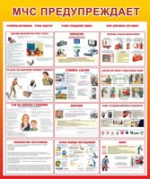 Стенд "МЧС предупреждает" - fgospostavki.ru - Балахна