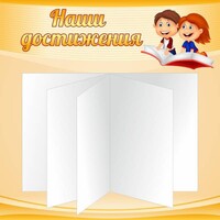 Стенд "Наши достижения" Вариант 2 - fgospostavki.ru - Балахна