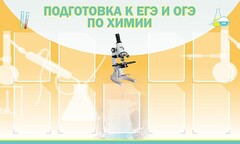 Стенд "Подготовка к ЕГЭ и ОГЭ по химии (9 карманов)" - fgospostavki.ru - Балахна