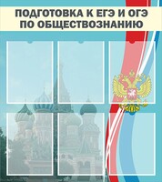 Стенд "Подготовка к ЕГЭ и ОГЭ по обществознанию (6 карманов)" - fgospostavki.ru - Балахна