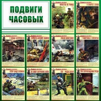 Стенд "Подвиги часовых" - fgospostavki.ru - Балахна