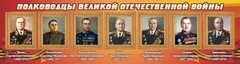 Стенд "Полководцы Великой Отечественной войны" Вариант 2 - fgospostavki.ru - Балахна