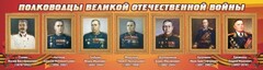 Стенд "Полководцы Великой Отечественной войны" Вариант 3 - fgospostavki.ru - Балахна