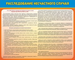 Стенд "Расследование несчастного случая" - fgospostavki.ru - Балахна