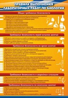 Стенд "Правила выполнения лабораторных работ по биологии" Вариант 2 - fgospostavki.ru - Балахна
