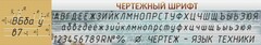Стенд "Чертежный шрифт" - fgospostavki.ru - Балахна