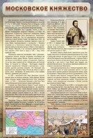 Стенд "Московское княжество" - fgospostavki.ru - Балахна