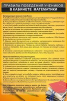 Стенд "Правила поведения в кабинете математики" - fgospostavki.ru - Балахна