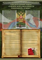 Стенд "Конституция РФ и Федеральный закон "О воинской обязанности и военной службе" - fgospostavki.ru - Балахна