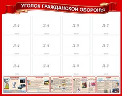 Стенд "Уголок гражданской обороны" - fgospostavki.ru - Балахна