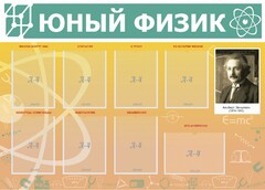 Стенд "Юный физик" Вариант 1 - fgospostavki.ru - Балахна