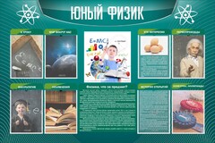 Стенд "Юный физик" Вариант 2 - fgospostavki.ru - Балахна