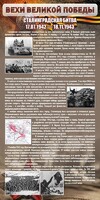 Стенд "Сталинградская битва" - fgospostavki.ru - Балахна