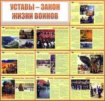Стенд "Уставы - закон жизни воинов" - fgospostavki.ru - Балахна