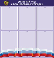 Стенд "Воинский учет и бронирование граждан" - fgospostavki.ru - Балахна
