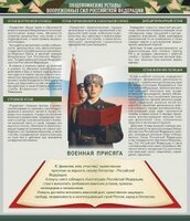 Стенд "Уставы. Закон военной службы. Военная присяга" - fgospostavki.ru - Балахна