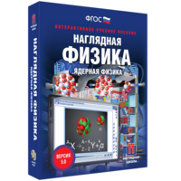 Наглядная физика. Ядерная физика - fgospostavki.ru - Балахна
