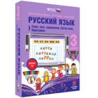 Русский язык 3 класс. Слово, текст, предложение. Состав слова. Орфография - fgospostavki.ru - Балахна