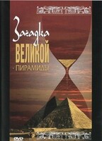 DVD документальный фильм "Загадка великой пирамиды" - fgospostavki.ru - Балахна