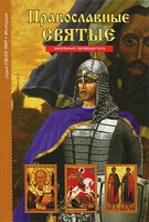 Православные святые - fgospostavki.ru - Балахна