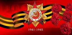 Великая Отечественная война 1941-1945 гг.  - fgospostavki.ru - Балахна