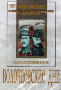 DVD художественный фильм "Волочаевские дни" - fgospostavki.ru - Балахна