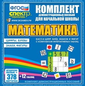 Динамические раздаточные пособия. Математика (карточки). Касса цифр, букв, знаков и фигур с набором интерактивных таблиц. - fgospostavki.ru - Балахна