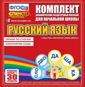 Динамические раздаточные пособия. Русский язык (веера). Читаем по слогам (слоги из двух букв). Конструируем слова (слоги из двух и трех букв). - fgospostavki.ru - Балахна