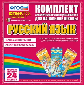 Динамические раздаточные пособия. Русский язык (Эластичные элементы). Слова - иностранцы, Орфографические задачи. - fgospostavki.ru - Балахна