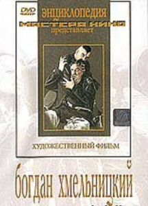 DVD Художественный фильм "Богдан Хмельницкий" - fgospostavki.ru - Балахна
