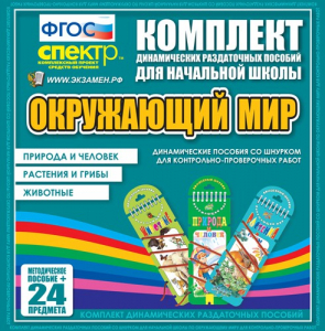 Динамические раздаточные пособия. Окружающий мир (шнуровка). Животные, природа и человек, растения и грибы. - fgospostavki.ru - Балахна