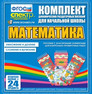 Динамические раздаточные пособия. Математика (Эластичные элементы). Умножение и деление, сложение и вычитание. - fgospostavki.ru - Балахна