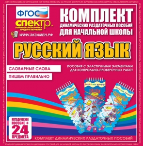 Динамические раздаточные пособия. Русский язык (Эластичные элементы). Словарные слова, пишем правильно. - fgospostavki.ru - Балахна