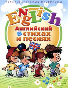 DVD "Английский язык для детей в стихах и песнях" (4-7 лет) - fgospostavki.ru - Балахна